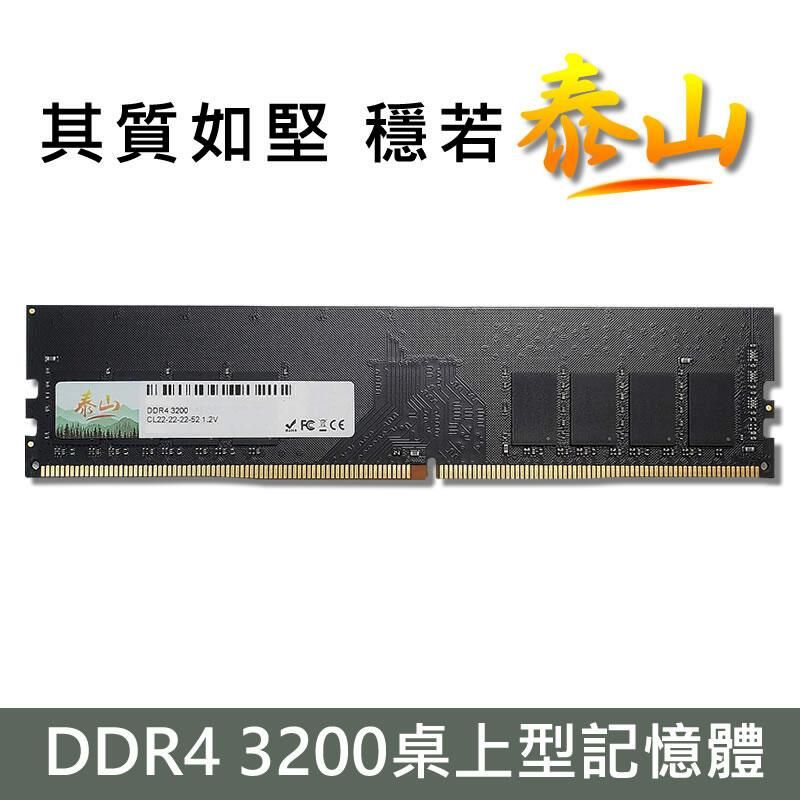  泰山 DDR4 3200 8G RAM 桌上型記憶體 (相容於新舊版CPU) 台灣品牌穩定高品質