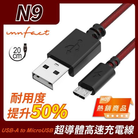 innfact 橘色閃電 提升40%的速率 N9 USB-A to MicroUSB 極速 充電線 20cm