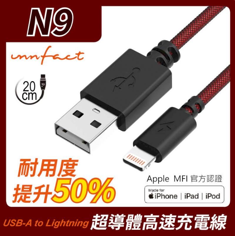 innfact 橘色閃電 提升40%的速率 N9 USB-A to Lightning 極速 充電線 20cm