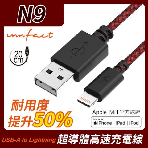 innfact 橘色閃電 提升40%的速率 N9 USB-A to Lightning 極速 充電線 20cm