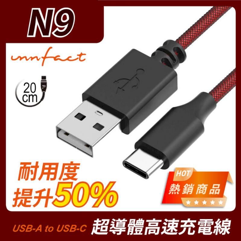 innfact 橘色閃電 提升40%的速率 N9 USB-A to USB-C Type C 極速 充電線 20cm