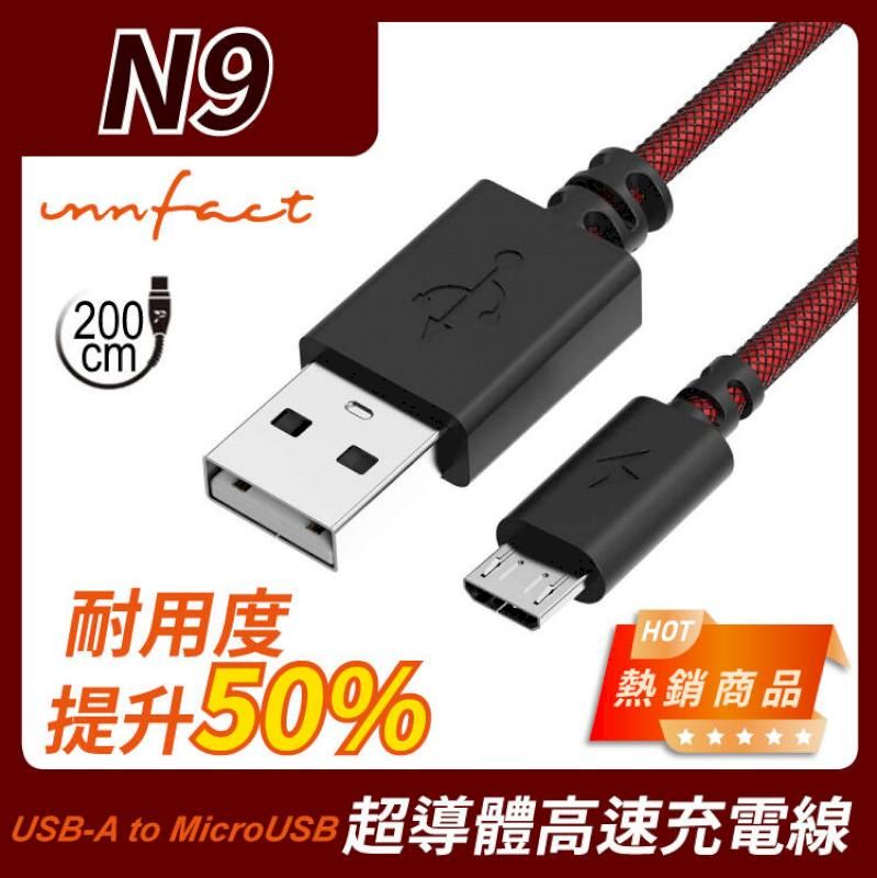 innfact 橘色閃電 提升40%的速率 N9 USB-A to MicroUSB 極速 充電線 200cm