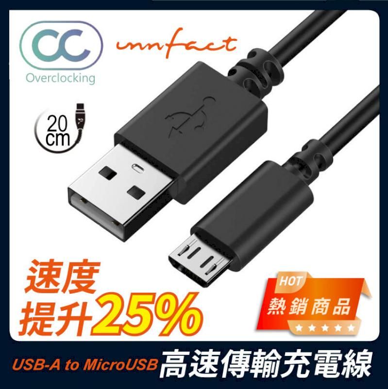 innfact 橘色閃電 提升25%速度 OC USB-A to MicroUSB 高速傳輸 充電線 20cm