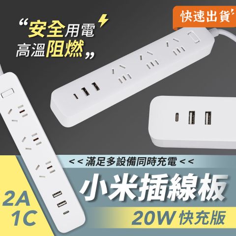 小米插線板 20W 快充版 2A1C 小米延長線 USB延長線 (平行輸入)