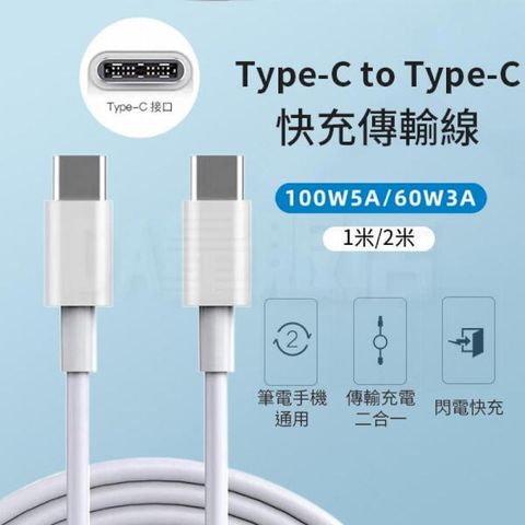 Type-c to Type-c【充電傳輸2合1】充電線 傳輸線