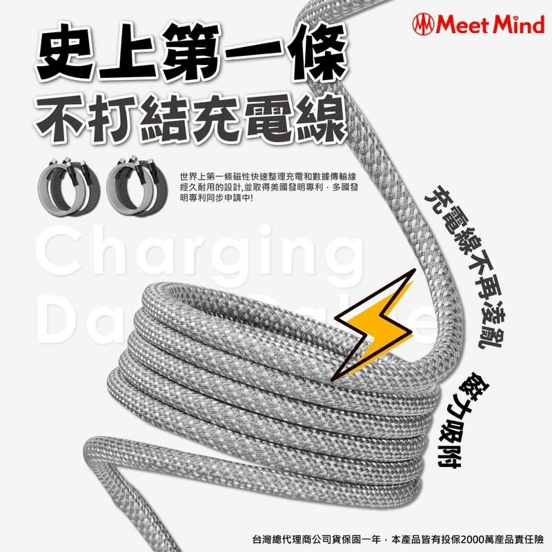  Meet Mind 專利磁性充電傳輸線 不打結充電線 100公分