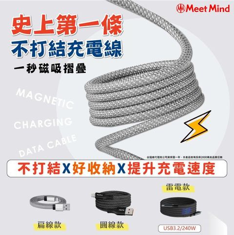 Meet Mind 專利磁性充電傳輸線 不打結充電線 150公分