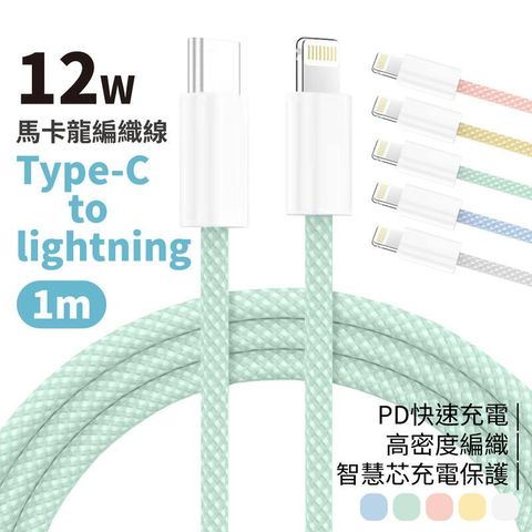 馬卡龍編織線 12W PD快充 Type-c轉Lightning 充電線