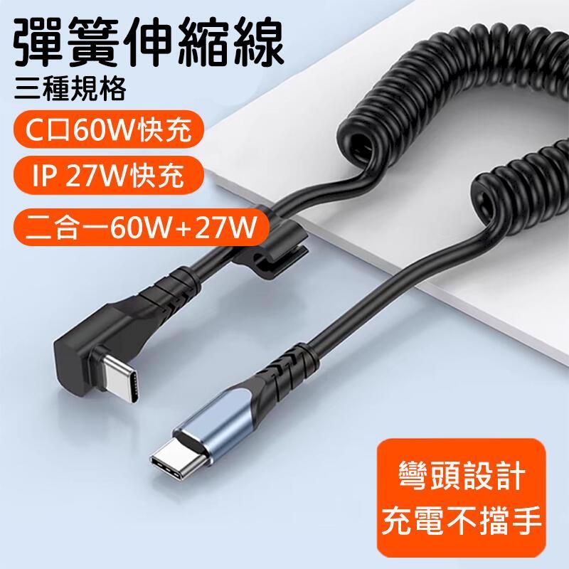  PD快充線 27W快充 60W快充 伸縮充電線 Type-C充電線_【60W+27W二合一】