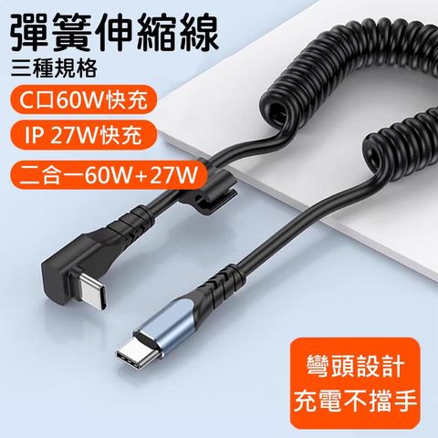 PD快充線 27W快充 60W快充 伸縮充電線 Type-C充電線_【60W+27W二合一】