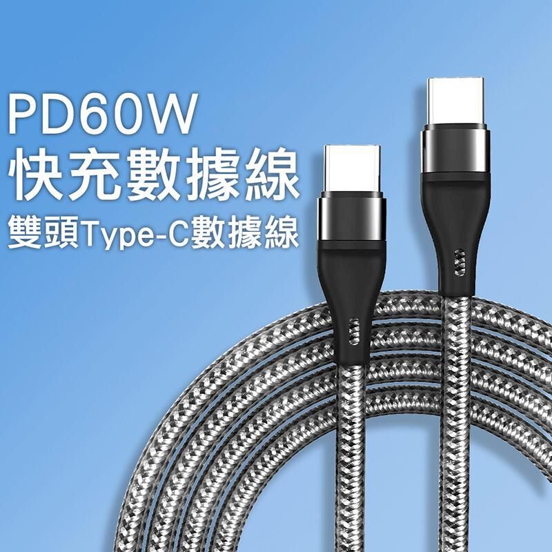  PD60W快充線 Type-C充電線 Type-C公對公線【100公分】