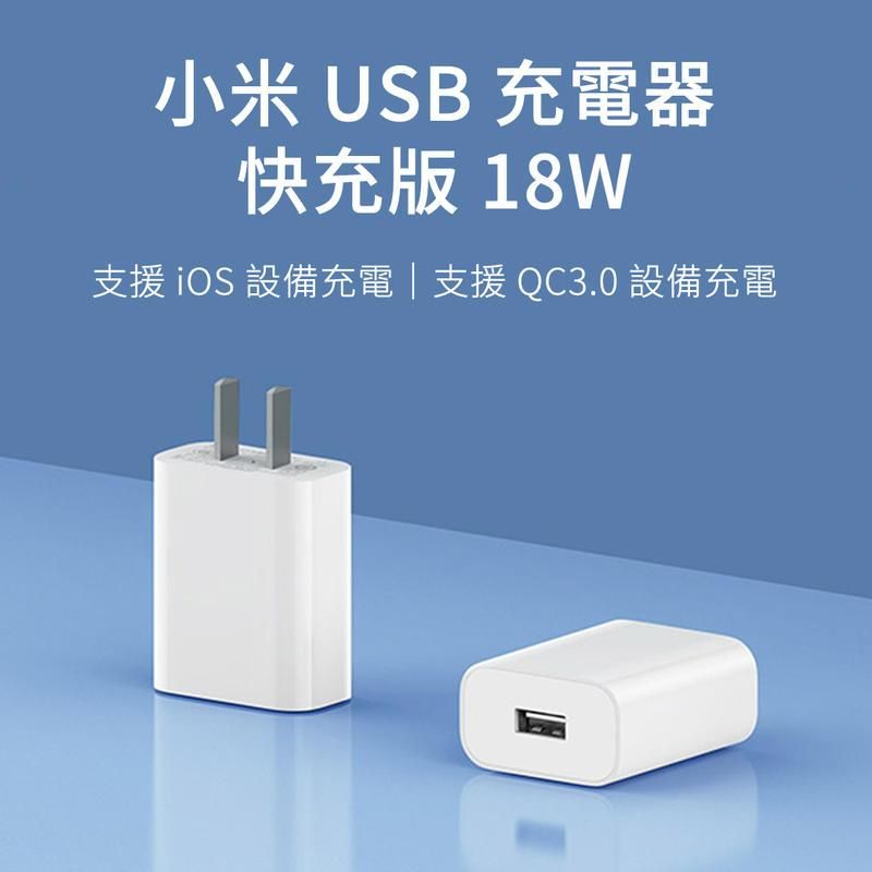  小米 快充版充電器 18W 充電器 支援QC3.0 iPhone 旅充頭