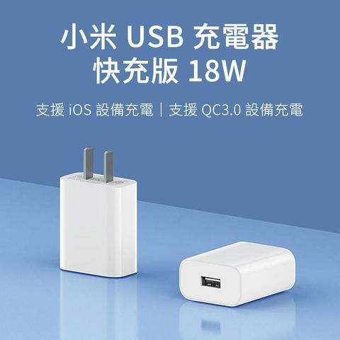 小米 快充版充電器 18W 充電器 支援QC3.0 iPhone 旅充頭