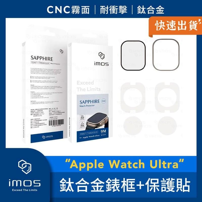 imos  Apple Watch Ultra 鈦合金霧面錶框+藍寶石螢幕保護貼 Apple Watch