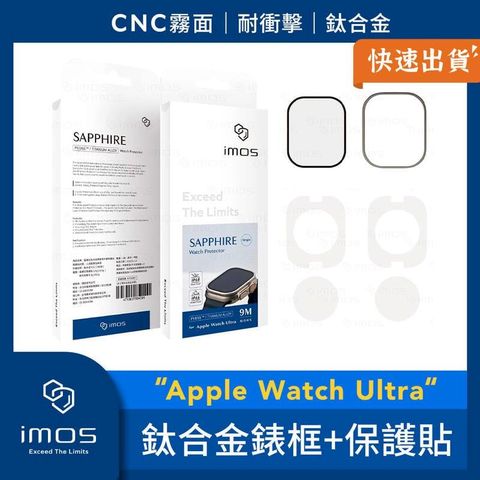 imos Apple Watch Ultra 鈦合金霧面錶框+藍寶石螢幕保護貼 Apple Watch