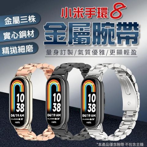 【小米手環8 金屬腕帶】三株 錶帶 精鋼 安全扣 輕盈質感