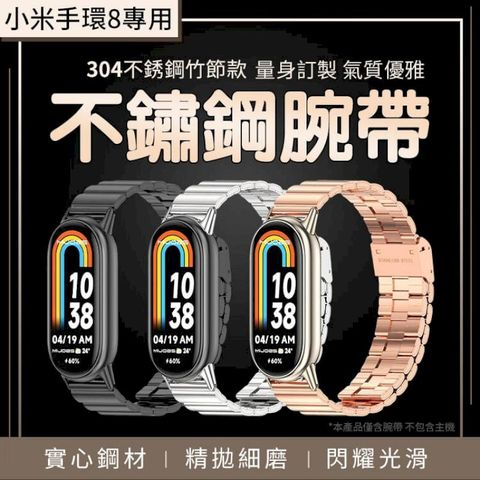 【小米手環8 時尚金屬腕帶】竹節設計 精鋼 錶帶 安全扣