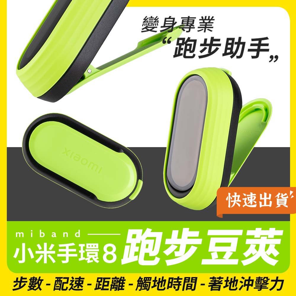 Xiaomi 小米 手環8跑步豆莢 手環8 跑步豆 跑步豆莢 隨身教練 跑步助手