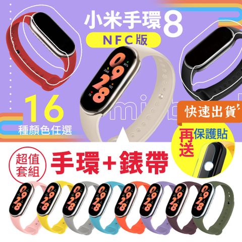 【贈彩色錶帶+保護貼】小米手環8 NFC版 套餐組 智能手環 運動手環