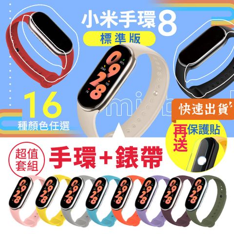 【贈彩色錶帶+保護貼】小米手環8 標準版 套餐組 智能手環