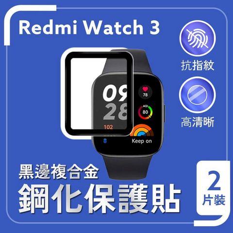 小米 Redmi Watch 3 黑邊複合金鋼化保護貼 2片裝