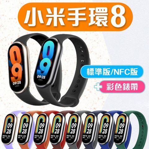 小米 Xiaomi 小米手環8 NFC版【搭配彩色錶帶】智能手環 平行輸入