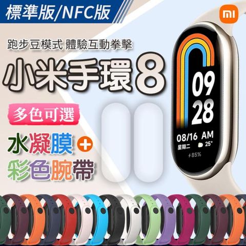 【台灣保固】小米手環8 NFC版 配彩色腕帶