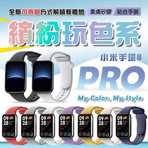 小米手環8 Pro 矽膠錶帶 替換錶帶 炫彩腕帶 替換腕帶 多種顏色可選 官方同款 腕帶