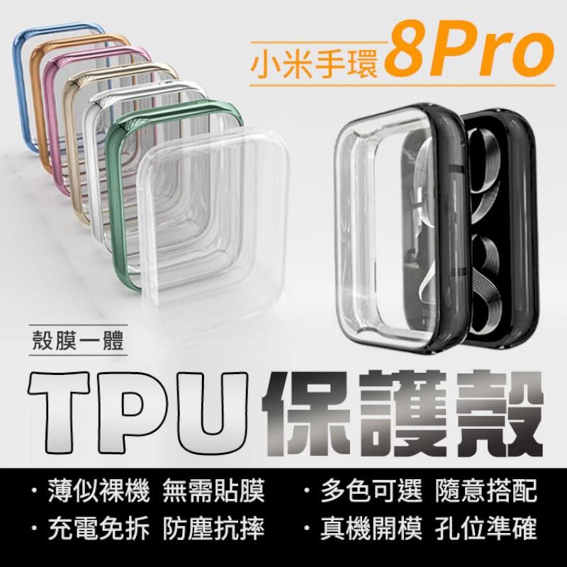  【多色可選】小米手環8 Pro 保護殼 TPU 透明 鋼化玻璃 輕薄設計 防塵抗摔 四角全包