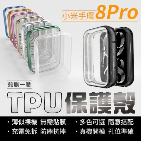 【多色可選】小米手環8 Pro 保護殼 TPU 透明 鋼化玻璃 輕薄設計 防塵抗摔 四角全包