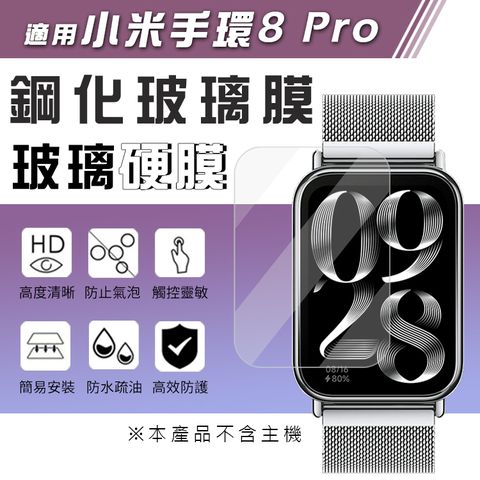 小米手環8 Pro 鋼化膜 玻璃硬膜 螢幕保護貼(1入)