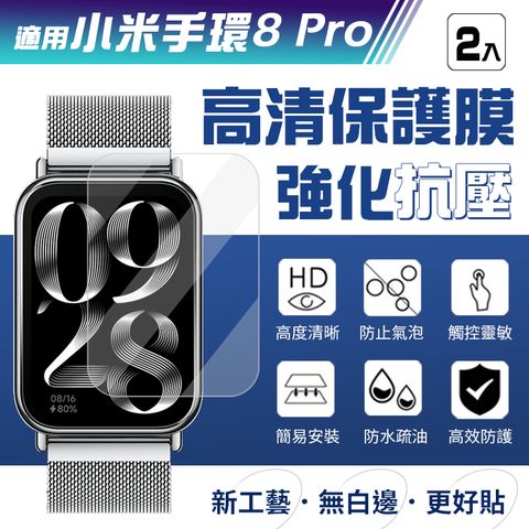 小米手環8 Pro 高清強化抗壓膜 軟膜 螢幕保護貼(2入)