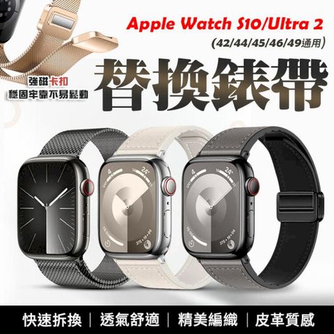 Apple Watch S10 / Ultra 2 替換錶帶 蘋果錶帶