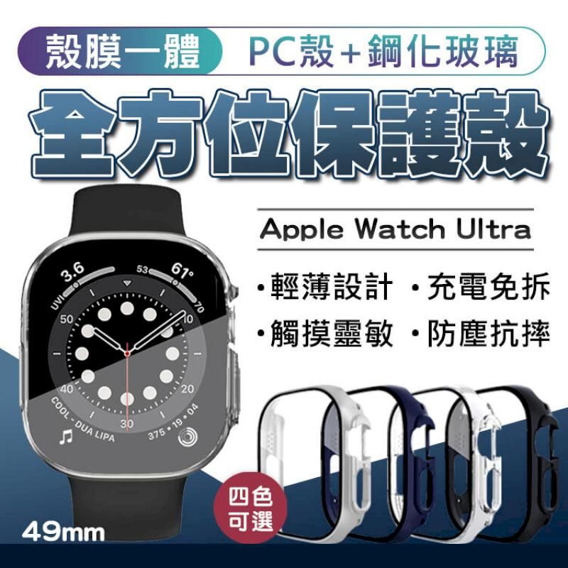  Apple Watch Ultra 鋼化殼膜一體49mm 保護殼 一體錶殼