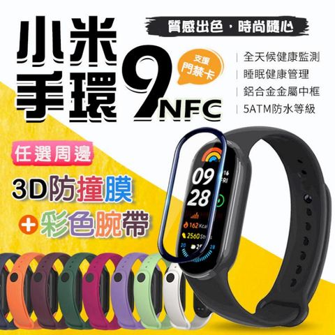 小米手環9 NFC 超值套組 支援門禁卡 健康監測 智慧手環