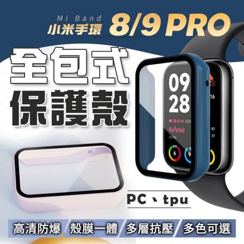 小米手環9 Pro 8 Pro 殼膜一體保護殼 殼膜一體 鋼化玻璃 TPU保護殼