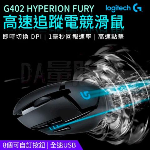 Logitech 羅技 G402 高速追蹤 電競滑鼠 有線滑鼠 光學滑鼠 電競 HYPERION FURY (W93-0450)