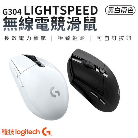 logitech 羅技 G304 LIGHTSPEED 無線 電競滑鼠 無線滑鼠 電腦滑鼠 滑鼠黑色 / 白色