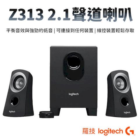 Logitech 羅技 Z313 2.1聲道喇叭 喇叭 音箱 音響(W93-0449)
