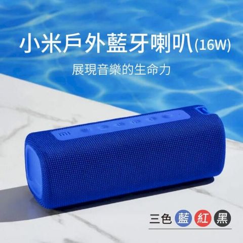小米 戶外藍芽喇叭 【IPX7防水】台灣版 防水喇叭 防水音箱 藍芽音箱