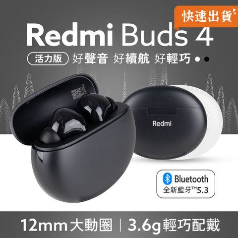 小米 Redmi Buds 4 活力版 藍牙耳機 無線耳機 藍牙 5.3