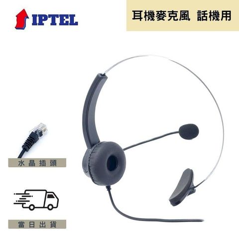 IPTEL 話機專用 國洋話機 電話耳機麥克風 FHT100單耳耳麥 專款非通用