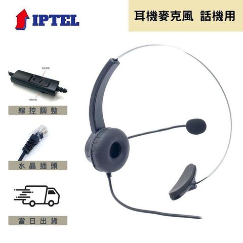 辦公 話機專用 IPTEL 國洋話機用 電話耳機麥克風 FHT101 單耳可調音靜音