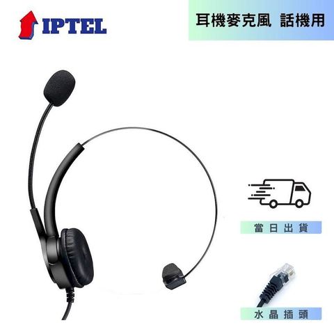 IPTEL 東訊話機專用 電銷 辦公 電話耳機麥克風 FHT100 單耳耳麥 專款