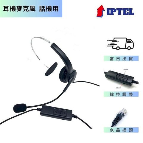 東訊話機專用 IPTEL 電銷 辦公 電話耳機麥克風 FHT101 單耳可調音靜音