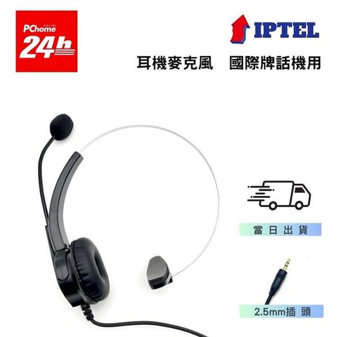 國際牌話機適用 IPTEL 電話耳機麥克風 辦公 客服 FHP100 單耳耳麥