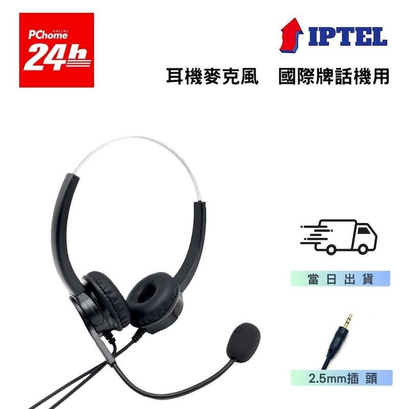  IPTEL 國際牌話機用 頭戴電話耳麥 辦公 客服 電銷用 FHP200 雙耳耳麥