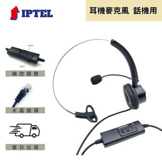 IPTEL 單耳含調音靜音 頭戴式耳麥辦公室 電銷 FHB101 東訊話機 水晶頭
