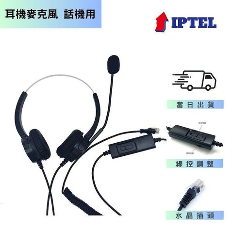 IPTEL 雙耳含調靜音 NEC用 電話耳麥 FHB201 客服耳麥 聯盟話機 水晶頭