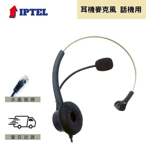 IPTEL 客服耳麥 ATCOM 單耳耳麥 水晶頭 電話耳機 FHB100  辦公 安立達